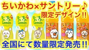 【ちいかわ】ちいかわサントリーコラボが熱い！！ちいちいレモンとは！？CCレモンやなっちゃんにデカビタがちいかわ限定デザインパッケージに♪