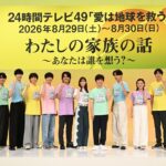 24時間テレビ49』内村光良、SixTONES、山崎育三郎、芳根京子、星野真里が意気込み語る “突破応援団”がサプライズでエール (TV LIFE web) - Yahoo!ニュース