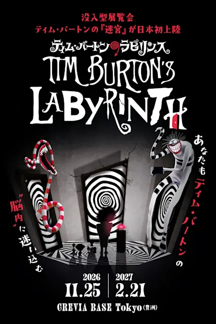 Tim Burton's Labyrinth （Crevia Base Tokyo） ｜Tokyo Art Beat