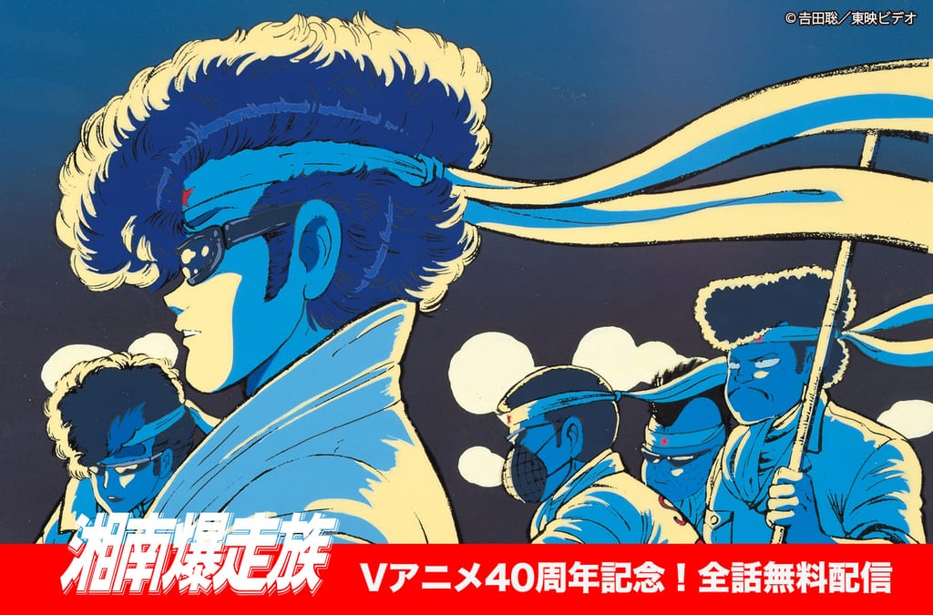 OVA “Shonan Bakusozoku” All 12 Episodes Stream Free on YouTube for 40th Anniversary, with December Event and Reprint Blu-ray BOX – ANI-BOX