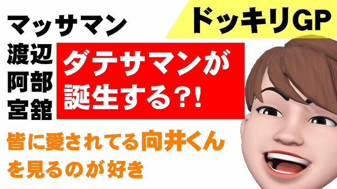 【ドッキリGP】みんなに愛されてる向井くんを見るのが好きです！