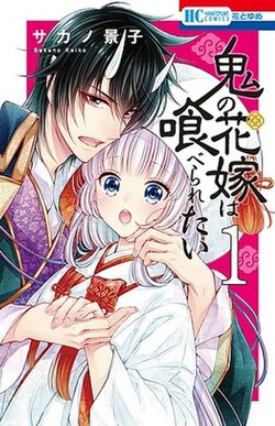 Oni no Hanayome wa Taberaretai - Wikipedia