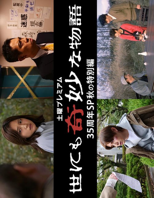 Yo nimo Kimyo na Monogatari: 35th Anniversary Special - Autumn Special (2025) - MyDramaList