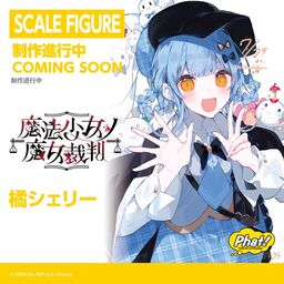 Mahou Shoujo no Majo Saiban - Tachibana Sherry (Phat Company) — MyFigureCollection.net