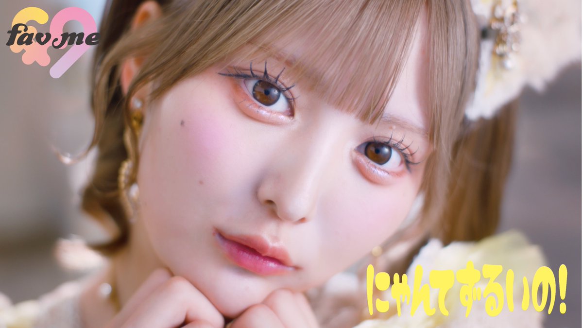 MV Teaser💛瀬乃まりん 】 8/7 (金) 解禁👀✨ #favme New Music Video 『にゃんてずるいの！』 ▽MV Teaser https://t.co/aWiICI8nl0 ▽曲を聴く🎧 https://t.co/DCWgRq7rvJ Lyrics/Compose: corin., Tsumugi Asagi Arrange: corin. Choreography: NANA Director：Kana ...