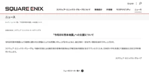Square Enix Group Announces Support for Areas Affected by the Reiwa 8 Kumamoto Earthquake; Donates 30 Million Yen Through the Japanese Red Cross Society - Saiga NAK