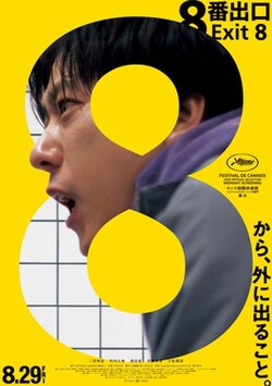 Exit 8 (film) - Wikipedia
