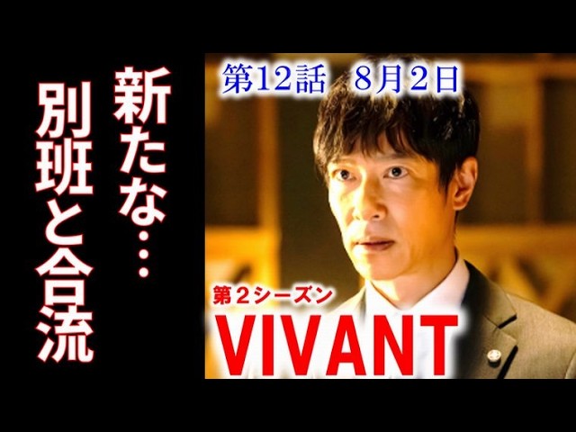 VIVANT] Episode 12: Nogi is surprised by the unexpected identity of the other unit... Episode 11... - YouTube