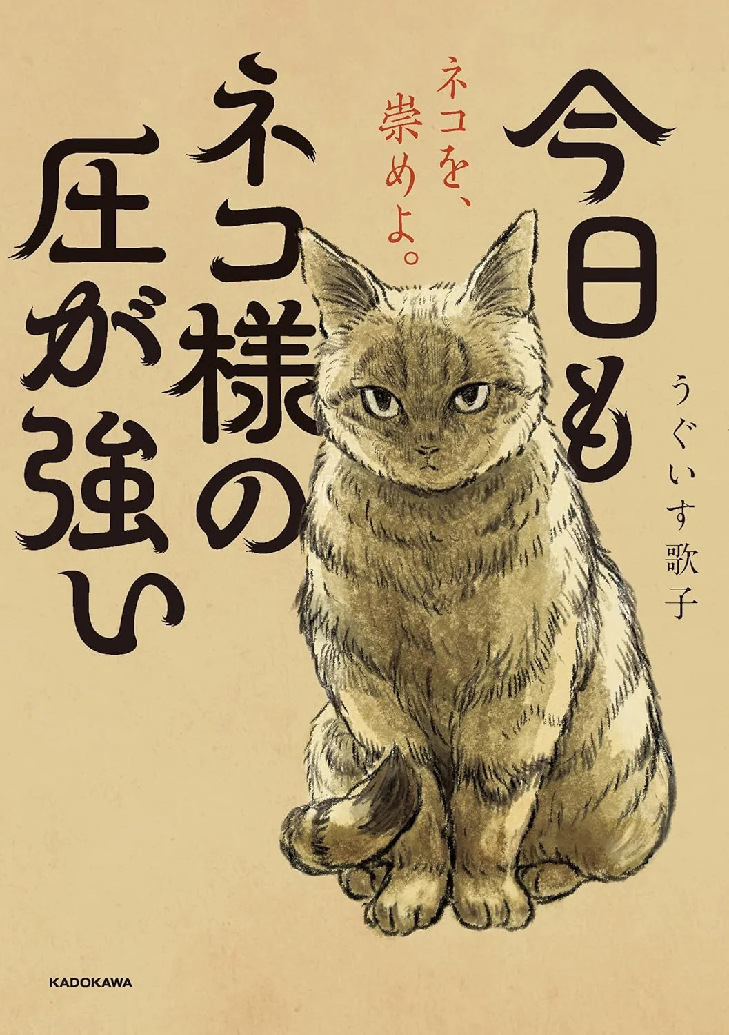 Kyou mo Neko-sama no Atsu ga Tsuyoi