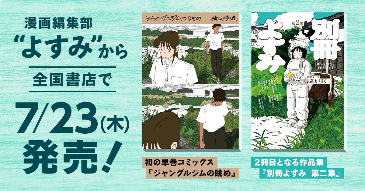 漫画編集部『よすみ』、初の単巻コミックスと2冊目となる作品集『別冊よすみ 第二集』を7月23日に全国書店にて発売 | 株式会社ソラジマのプレスリリース