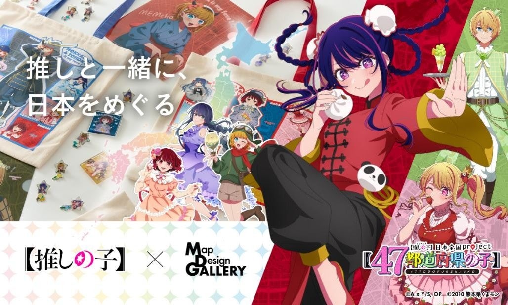 TV Anime 【Oshi no Ko】 and Map Design GALLERY Launch 47-Prefecture Collaboration Goods on August 7 - Holiday Travel