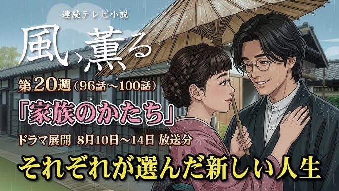 NHK 連続テレビ小説 風、薫る第20週 「明日へ咲く花」(仮題名) 96~100話　ドラマ展開・先読み解説 　2026年8月10日 ～8月14日 放送分