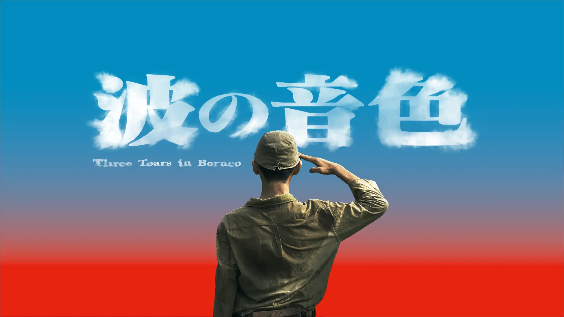 太平洋戦争末期を描いた史実に基づく台湾ドラマ『波の音色』を 8月15日よりU-NEXT で独占配信決定！ | 株式会社 U-NEXTのプレスリリース