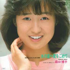 森口博子 = Hiroko Moriguchi – 水の星へ愛をこめて – Vinyl (7", 45 RPM), 1985 [r7673614] | Discogs
