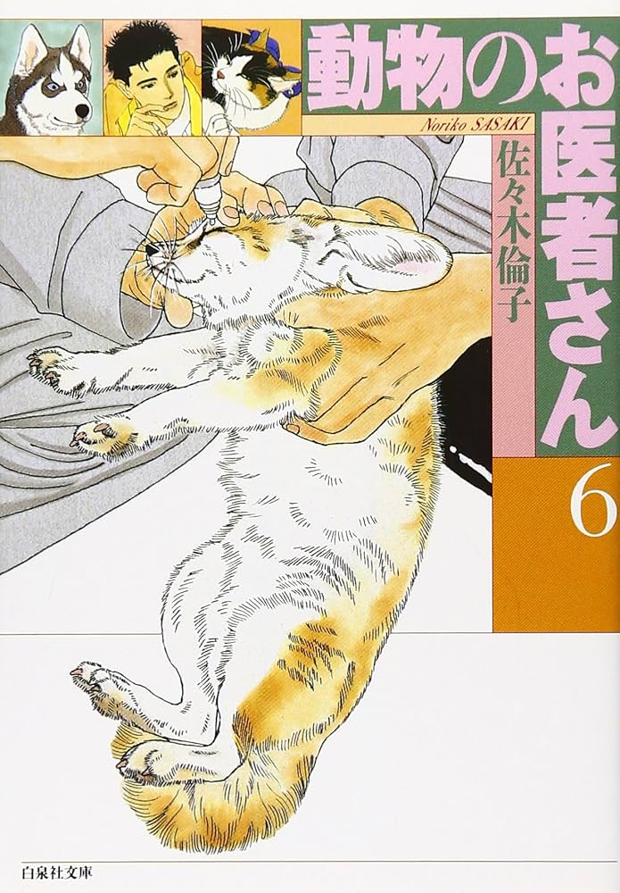 Doubutsu No Oishasan Vol.6 (The Animal Doctor) [In Japanese]: Noriko Sasaki: 9784592881469: Amazon.com: Books
