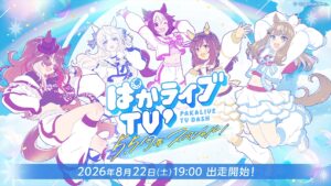 ウマ娘」公式生放送「ぱかライブTV' ＃6 5.5周年スペシャル！」，8月22日19：00に配信。新ウマ娘や「5.5th Anniversary キャンペーン」などの情報が明らかに
