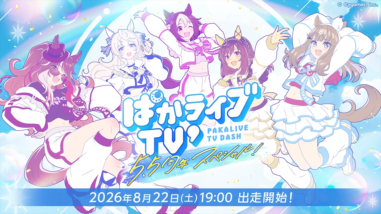 ウマ娘」公式生放送「ぱかライブTV' ＃6 5.5周年スペシャル！」，8月22日19：00に配信。新ウマ娘や「5.5th Anniversary キャンペーン」などの情報が明らかに