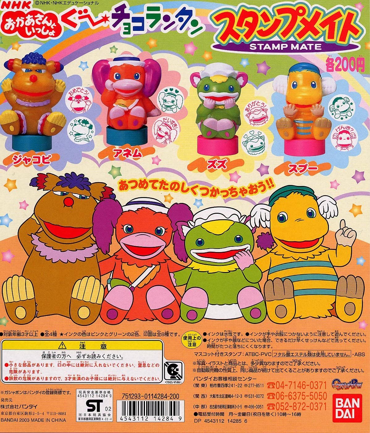 Bandai Together with NHK mother Guu Choco Lantern Stamp Mate (set of 4 – DREAM Playhouse