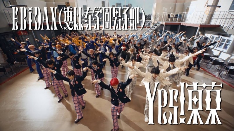 EBiDAN(恵比寿学園男子部) 「Yes! 東京」 MUSIC VIDEO