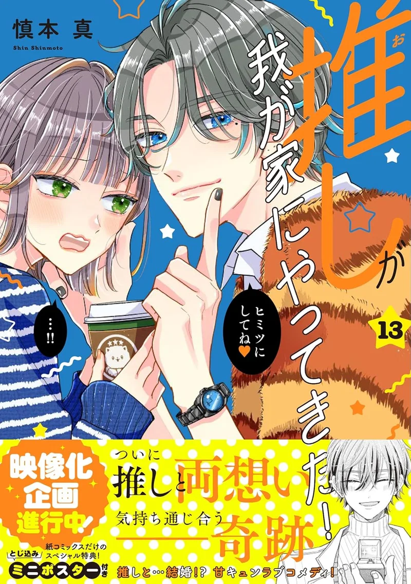 Oshi ga Wagaya ni Yattekita! 13 — Japanese Book Store