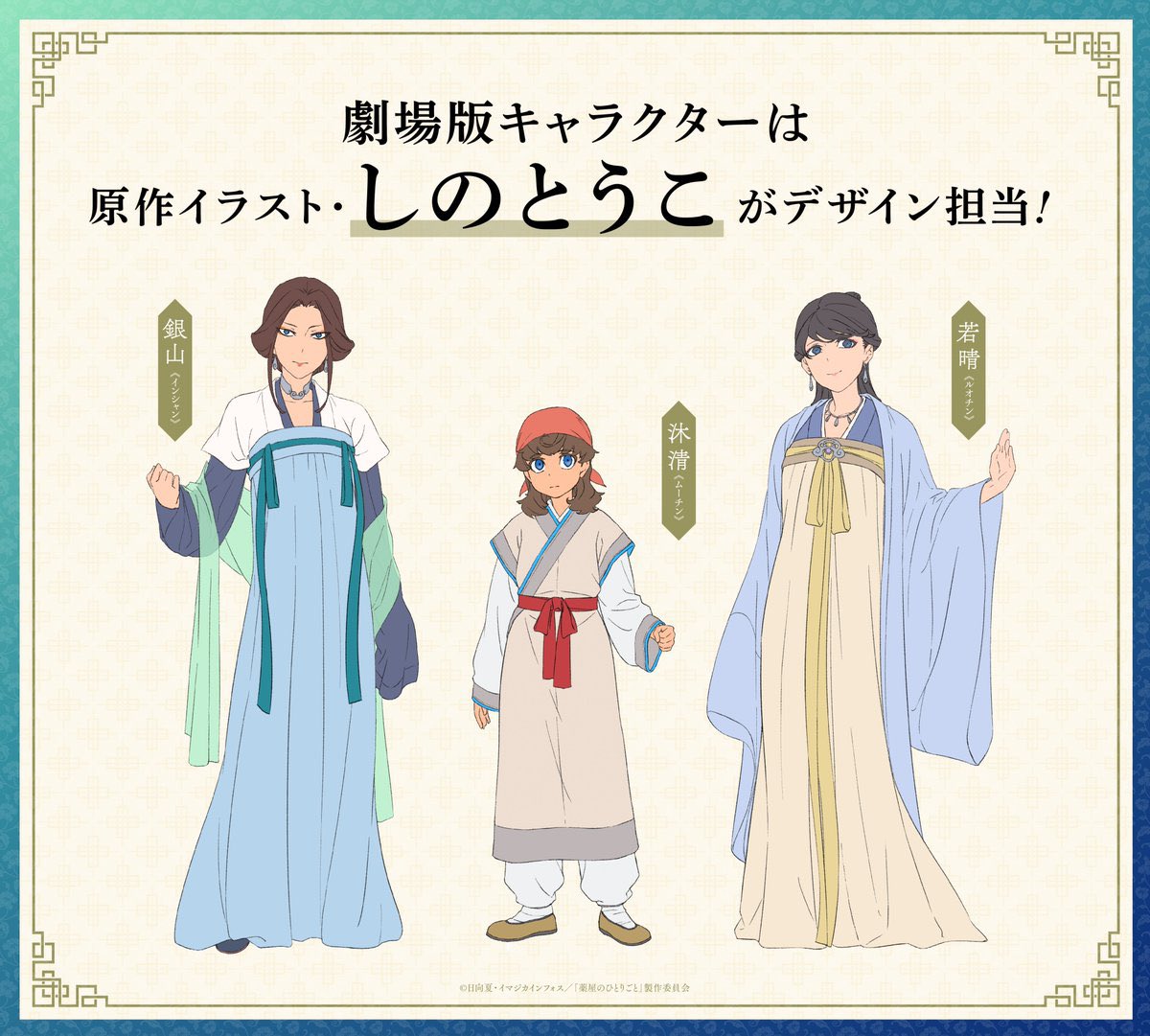 NEW TOUCO SHINO ILLUSTRATION! ORIGINAL CHARACTERS DESIGNS FOR THE APOTHECARY DIARIES MOVIE