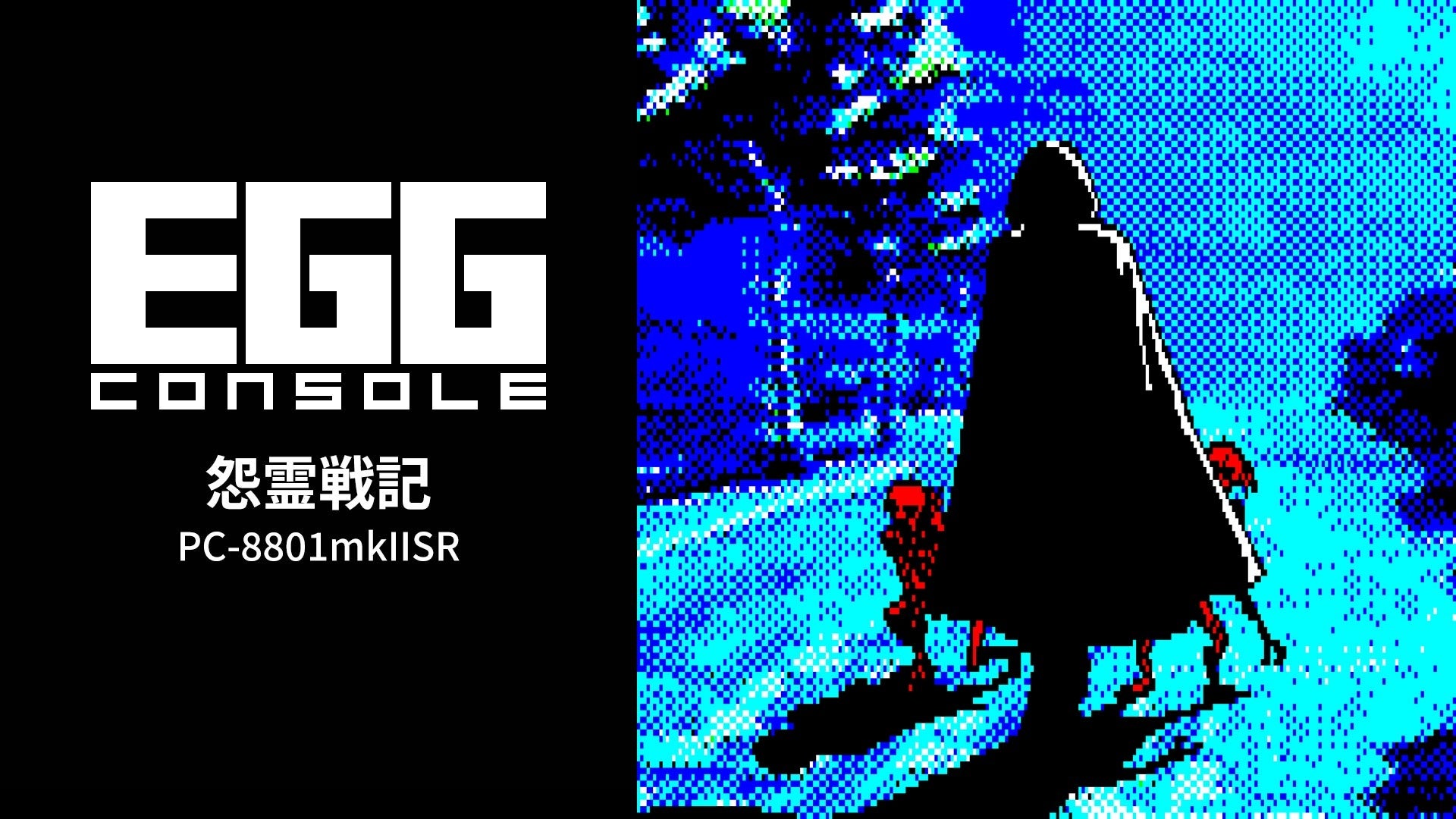EGG Console Onryō Senki (PC-8801mkIISR Version) Now Available on Nintendo Switch - Holiday Travel