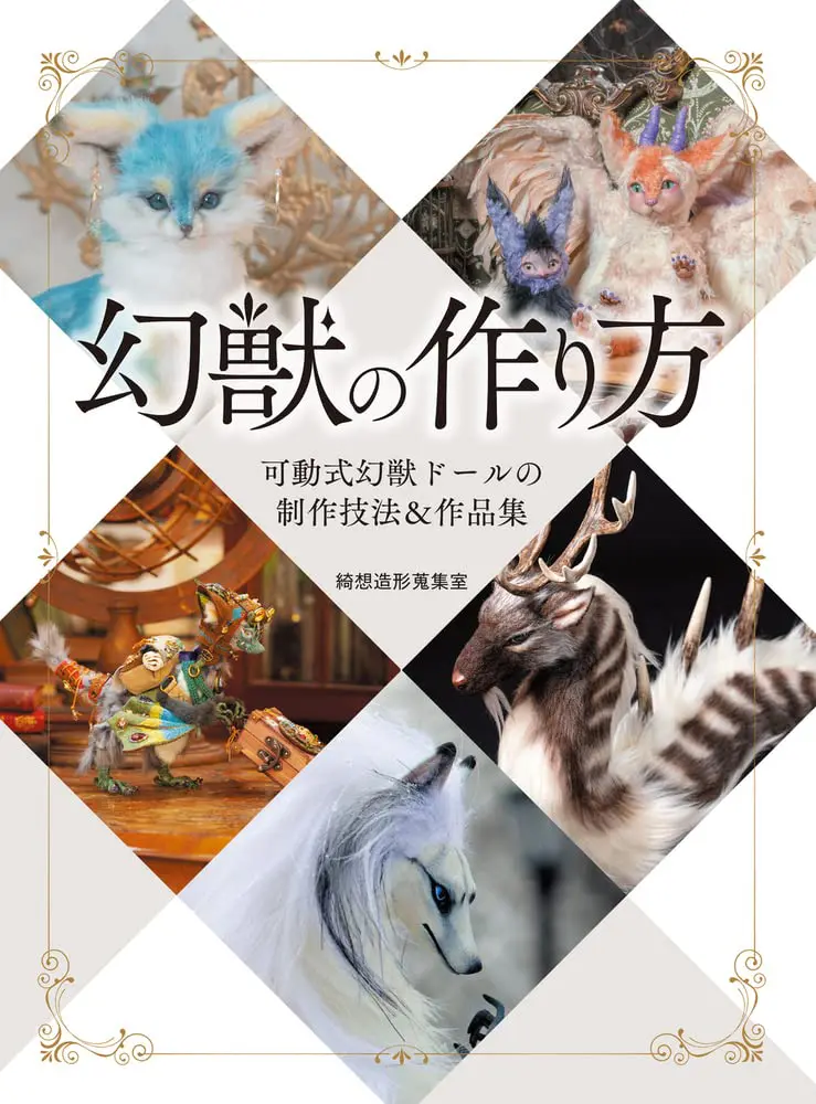 How to Make a Mythical Beast : Movable Mythical Beast Doll Production Technique & Work Collection (HJ Gensou Craft Series) – Japanese Creative Bookstore