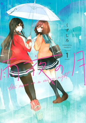Amayo no Tsuki Vol 1 Japanese Yuri Manga Kuzushiro | eBay