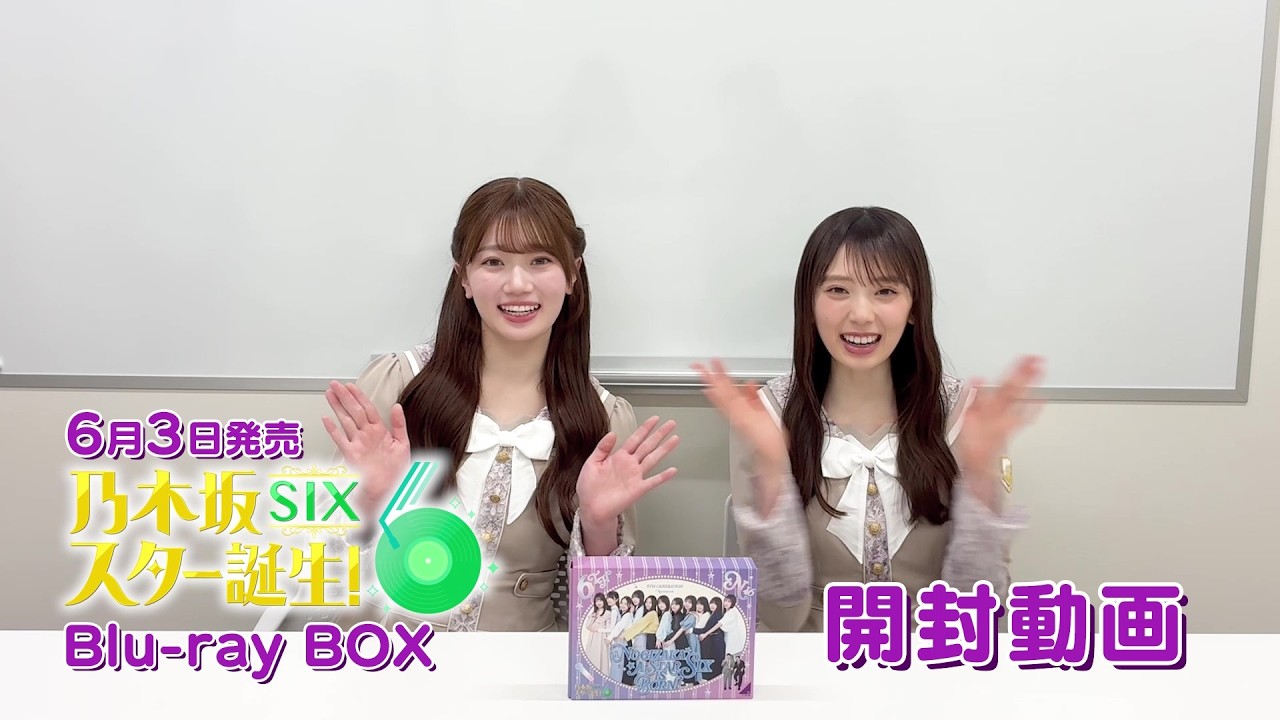 【乃木坂46 6期生】『乃木坂スター誕生！SIX』Blu-ray BOX 開封動画【愛宕心響＆矢田萌華】