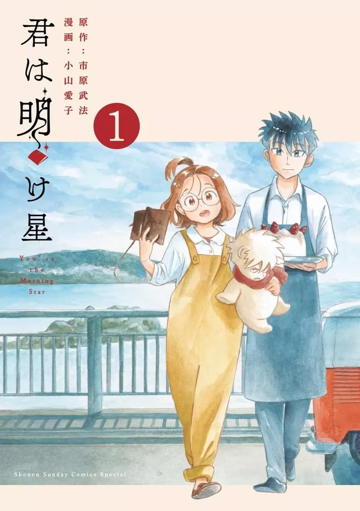 Manga VO Kimi wa Akeboshi jp Vol.1 ( Aiko KOYAMA Takenori ICHIHARA ) 君は明け星 - Manga news