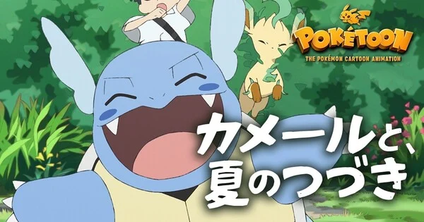 Studio Chromato, Studio Colorido, Shingo Yamashita Produce New Pokémon Short About Wartortle - News - Anime News Network