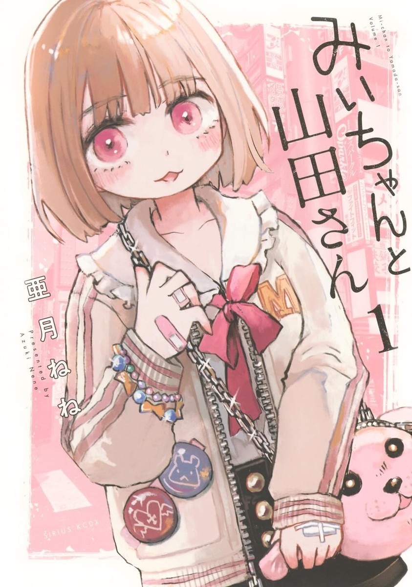Mii-chan to Yamada-san 1 Japanese comic manga Nene Azuki みいちゃんと山田さん