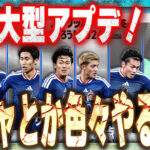 超楽しみなアプデきたぞおおお！【サカつく2026】