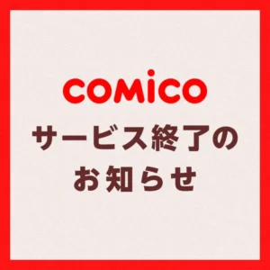 Comico Manga Service in Japan Shuts Down in January 2027 After 13 Years - News - Anime News Network