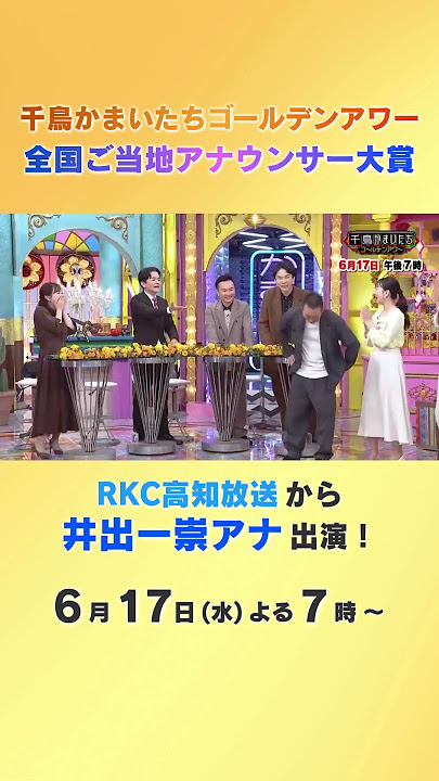 千鳥かまいたちゴールデンアワー🏅🎤井出一崇アナ出演🔥