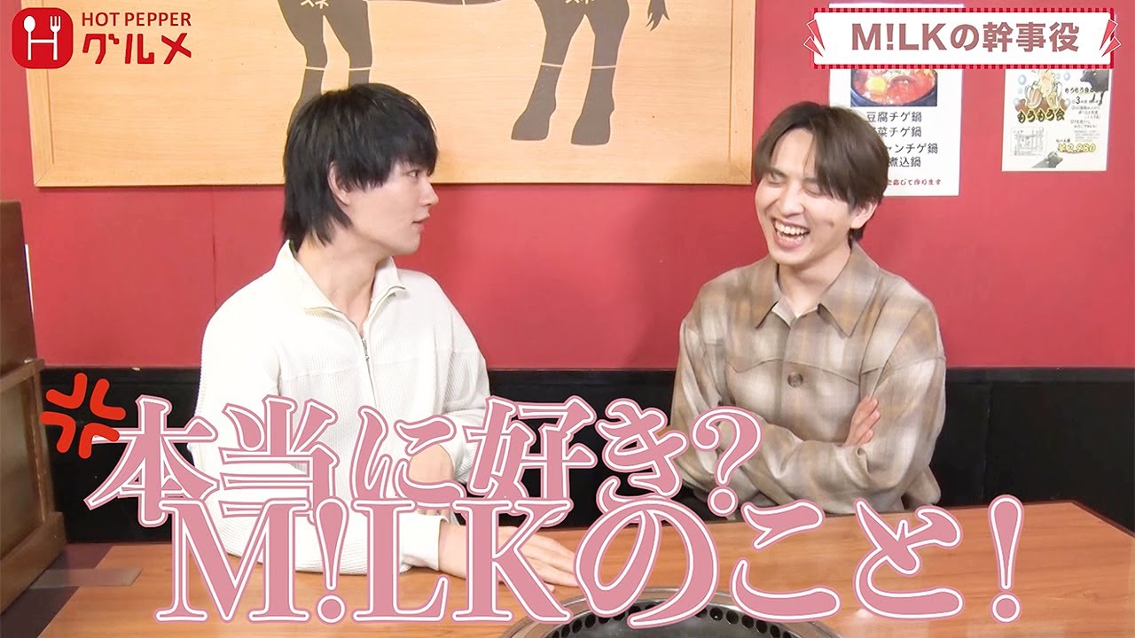 M!LK佐野勇斗＆吉田仁人がCM共演　“プライベート誘ってくれない”メンバーに不満！？「俺しか誘わない」　 「ホットペッパーグルメ」ウェブCM＋インタビュー