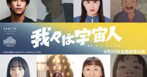 長編アニメ映画「我々は宇宙人」に佐野岳、大関れいか、佐々木ありさ、エド・はるみ出演（コメントあり） - 映画ナタリー