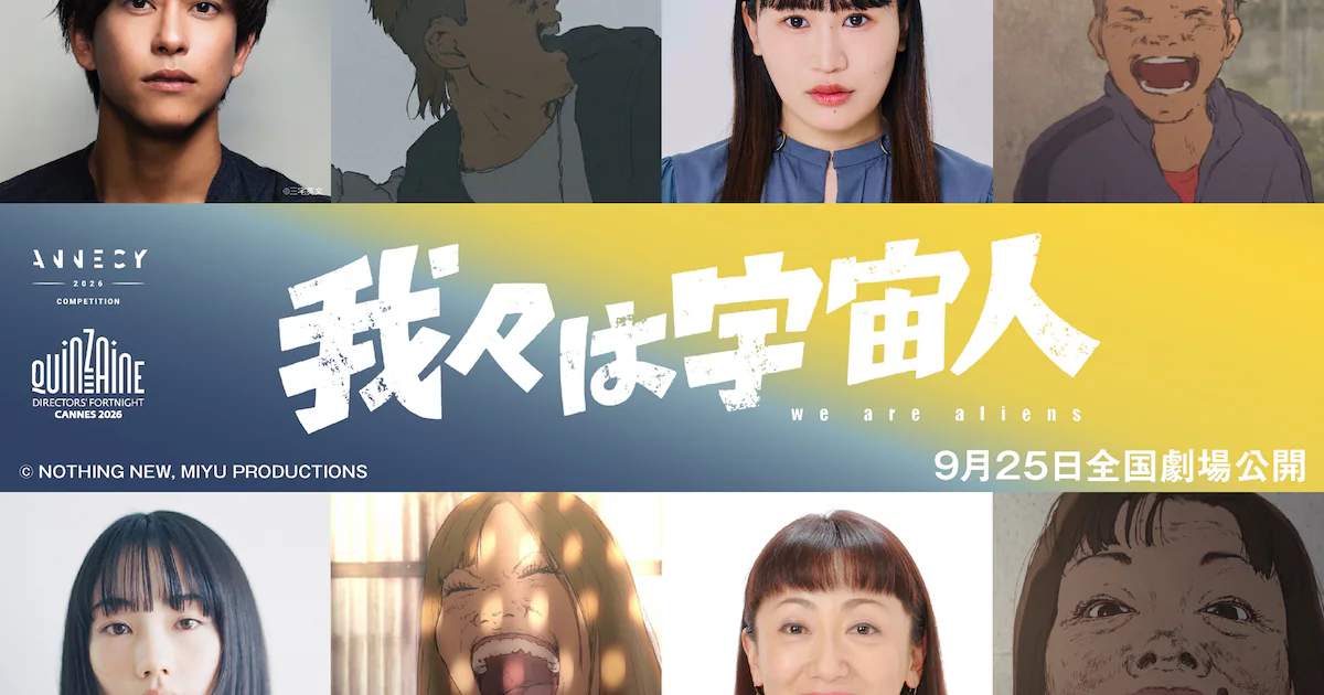 長編アニメ映画「我々は宇宙人」に佐野岳、大関れいか、佐々木ありさ、エド・はるみ出演（コメントあり） - 映画ナタリー