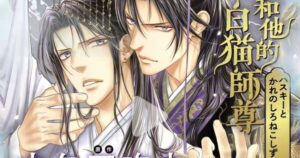 Ayano Yamane's manga adaptation of Rou Bao Bu Chi Rou's The Husky and His White Cat Shizun novel has been suspended, and Yamane apologizes for "discomfort and concern" caused by her past