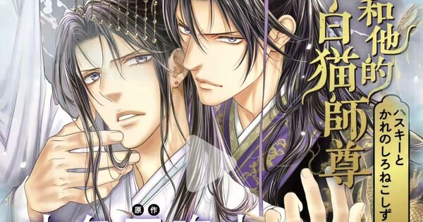 Ayano Yamane's manga adaptation of Rou Bao Bu Chi Rou's The Husky and His White Cat Shizun novel has been suspended, and Yamane apologizes for "discomfort and concern" caused by her past