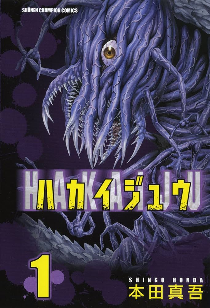 Hakaiju - Vol.1 (Shonen Champion Comics) - Manga: Akita Shoten: 9784253204248: Amazon.com: Books