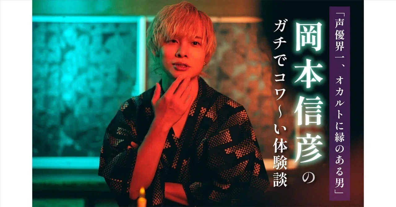 An interview with Nobuhiko Okamoto, the 'man in the voice acting world most connected to the occult': Real, terrifying experiences / From a 'stigmatized property' with intense rapping sounds to a 'manhole