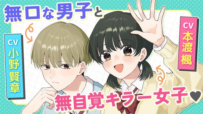 【CV:小野賢章、本渡楓】『無口くんとみなみちゃん』1巻発売記念【ボイスコミック】【恋愛漫画】