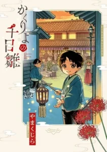 Kana Licenses Children of the Afterlife, Happy at Home, 4 More Manga - News - Anime News Network