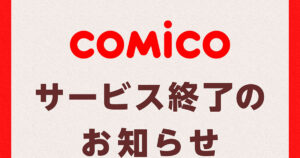 Comico Manga Service in Japan Shuts Down in January 2027 After 13 Years - News - Anime News Network