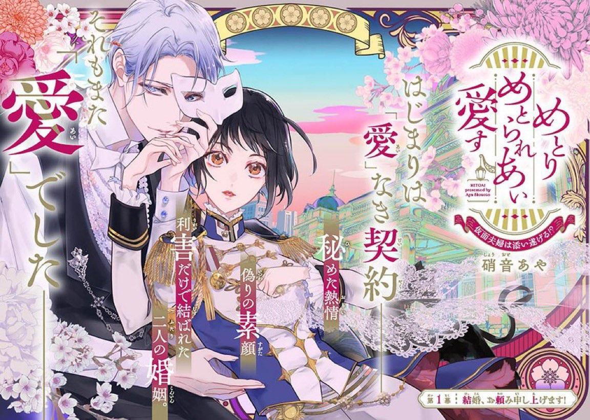 Metorimetorareai aisu ~Kamen Fuufu wa Soitogeru!? : r/shoujo