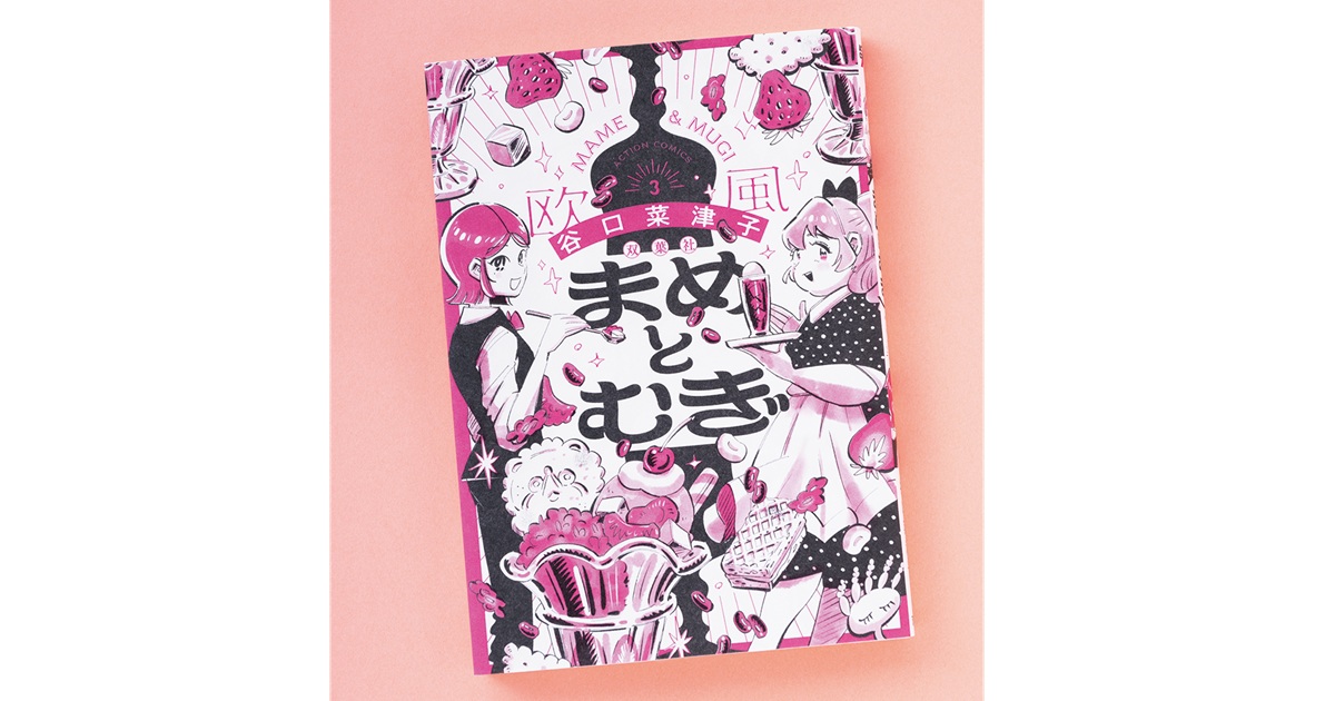 過ちを抱きしめながら前を向く、再出発×発酵ストーリー。谷口菜津子『まめとむぎ』 | anan