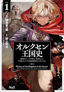 Orcsen Oukokushi: Yaban na Orc no Kuni wa, Ika ni Shite Heiwa na Elf no Kuni wo Yakiharau ni Itatta ka | Isekai Wiki | Fandom