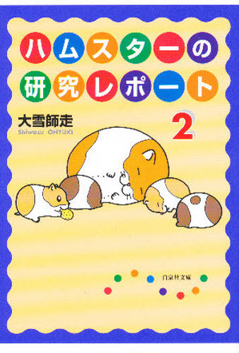 Hamster No Kenkyu Report Vol. 2 (Hakusensha Bunko)