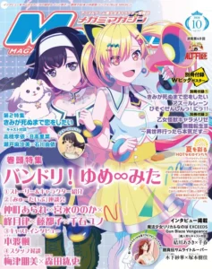 BanG Dream! Yume∞Mita on the Cover of the October 2026 Issue of Megami Magazine : r/BanGDream
